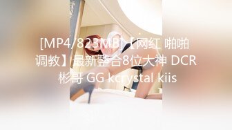 [MP4/823MB]【网红 啪啪 调教】最新整合8位大神 DCR 彬哥 GG kcrystal kiis