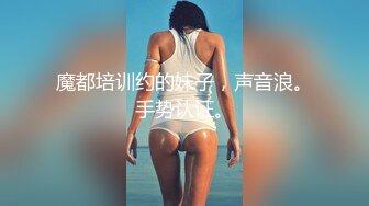 魔都培训约的妹子，声音浪。手势认证。