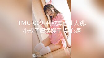 TMG-009-利欲熏心仙人跳.小叔子爆操嫂子-吴心语