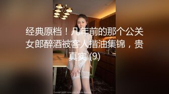 经典原档！几年前的那个公关女郎醉酒被客人揩油集锦，贵真实 (9)