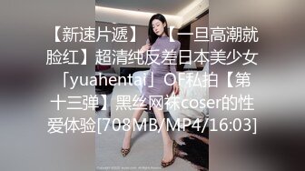 【新速片遞】 ✨【一旦高潮就脸红】超清纯反差日本美少女「yuahentai」OF私拍【第十三弹】黑丝网袜coser的性爱体验[708MB/MP4/16:03]