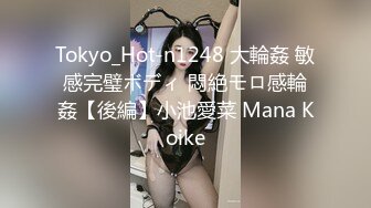 Tokyo_Hot-n1248 大輪姦 敏感完璧ボディ 悶絶モロ感輪姦【後編】小池愛菜 Mana Koike