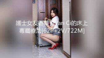 護士女友香菜兒Yan Ci的床上專屬療法[62P+2V/722M]