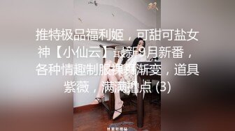 推特极品福利姬，可甜可盐女神【小仙云】最新9月新番，各种情趣制服裸舞渐变，道具紫薇，满满撸点 (3)