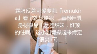 露脸反差可爱萝莉『remukira』看了就想侵犯❤️童颜巨乳 身材极品！反差甜妹，谁顶的住啊！这小翘臀操起来肯定很爽 (7)