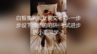 白皙美乳痴女英文老师-一步步设下情慾的陷阱-考试进步的小豪同学-3