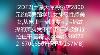 [2DF2]土豪大屌哥酒店2800元约操舞蹈学院女神级性感美女,从床上干到沙发上,后插式操的美女受不了不干了被强行拉住干.国语! - soav(1980722-6701856) [MP4/157MB]