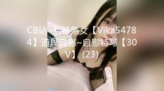 CB站~丝袜熟女【Vika54784】道具自慰~自慰特写【30V】 (23)