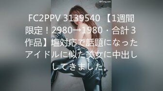 FC2PPV 3139540 【1週間限定！2980→1980・合計３作品】塩対応で話題になったアイドルに似た美女に中出ししてきました。