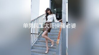 单男民工大哥操骚老婆