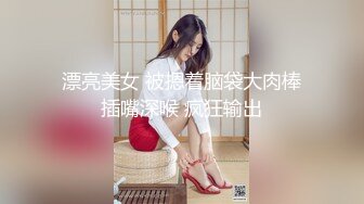 漂亮美女 被摁着脑袋大肉棒插嘴深喉 疯狂输出