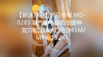 【新速片遞】麻豆传媒 MD-0285 骚气秘书露奶助提神❤️双穴轮插精神百倍[941M/MP4/28:24]