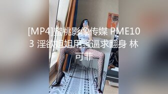 [MP4]蜜桃影像传媒 PME103 淫欲姐姐用骚逼求翻身 林可菲