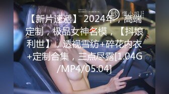 【新片速遞】 2024年，高端定制，极品女神名模，【抖娘利世】，透视雪纺+碎花内衣+定制合集，三点尽露[1.04G/MP4/05:04]