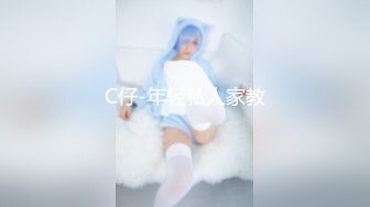 C仔-年轻私人家教