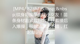 [MP4/ 828M]&nbsp;&nbsp;纹身哥操学生妹小女友！苗条身材超紧致粉穴！扶着腰后入爆操，吸吮舔屌活不错，扛起腿进进出出