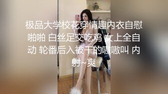 极品大学校花穿情趣内衣自慰啪啪 白丝足交吃鸡 女上全自动 轮番后入被干的嗷嗷叫 内射~爽