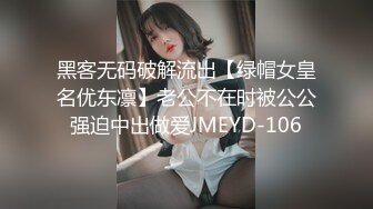 黑客无码破解流出【绿帽女皇名优东凛】老公不在时被公公强迫中出做爱JMEYD-106