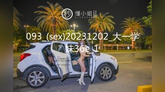 093_(sex)20231202_大一学妹36e_1