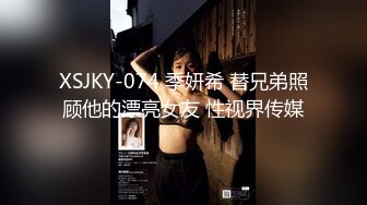 XSJKY-074 季妍希 替兄弟照顾他的漂亮女友 性视界传媒