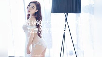 土豪包养的大学生美女 爸比轻点我疼完整版 (1)