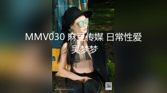 MMV030 麻豆传媒 日常性爱 吴梦梦