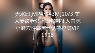 无水印[MP4/943M]10/3 美人妻被老公上司强制插入白虎小嫩穴性感黑丝诱惑拉满VIP1196