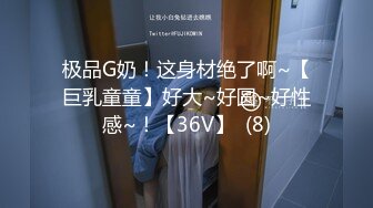 极品G奶！这身材绝了啊~【巨乳童童】好大~好圆~好性感~！【36V】  (8)