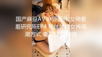 -果冻传媒  《七夕》新人童颜美女潘甜甜被家里老牛精给草了