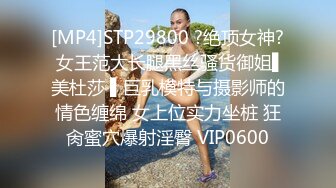 [MP4]STP29800 ?绝顶女神? 女王范大长腿黑丝骚货御姐▌美杜莎 ▌巨乳模特与摄影师的情色缠绵 女上位实力坐桩 狂肏蜜穴爆射淫臀 VIP0600