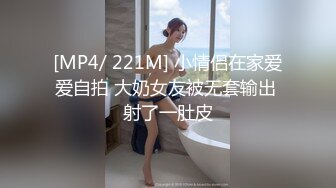 [MP4/ 221M] 小情侣在家爱爱自拍 大奶女友被无套输出 射了一肚皮