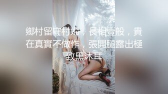 鄉村留守村婦，長相壹般，貴在真實不做作，張開腿露出極致黑沐耳