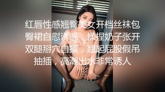 红唇性感翘臀美女开档丝袜包臀裙自慰诱惑，揉捏奶子张开双腿掰穴自摸，翘起屁股假吊抽插，高潮出水非常诱人