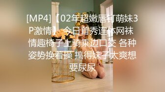 [MP4]【02年超嫩唇钉萌妹3P激情】 今日首秀连体网袜 情趣椅子上骑乘边口交 各种姿势换着操 搞得妹子太爽想要尿尿