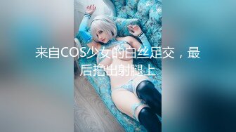 来自COS少女的白丝足交，最后撸出射腿上