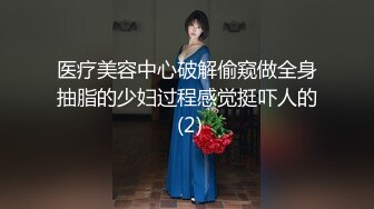 医疗美容中心破解偷窥做全身抽脂的少妇过程感觉挺吓人的 (2)