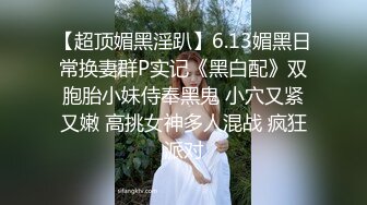 【超顶媚黑淫趴】6.13媚黑日常换妻群P实记《黑白配》双胞胎小妹侍奉黑鬼 小穴又紧又嫩 高挑女神多人混战 疯狂派对