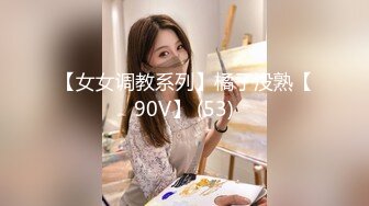 【女女调教系列】橘子没熟【90V】 (53)