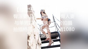 【绿帽狂❤️淫荡妻】细腰肥臀淫妻『短裙无内』美臀人妻与单男啪啪 丈夫在一旁拍摄 抽插特写 全是淫水 高清1080P原版