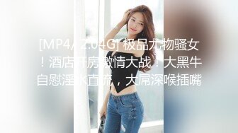 [MP4/ 2.04G] 极品尤物骚女！酒店开房激情大战！大黑牛自慰淫水直流，大屌深喉插嘴