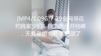 [MP4/1.09G]7-29全网寻花约良家少妇，换上黑丝开裆裤，无套暴操，说 插到顶了