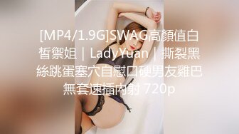 [MP4/1.9G]SWAG高顏值白皙禦姐｜LadyYuan｜撕裂黑絲跳蛋塞穴自慰口硬男友雞巴無套速插內射 720p