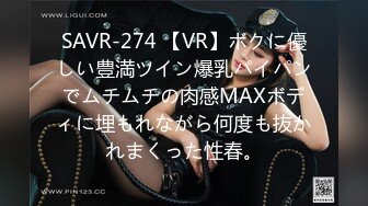 SAVR-274 【VR】ボクに優しい豊満ツイン爆乳パイパンでムチムチの肉感MAXボディに埋もれながら何度も抜かれまくった性春。