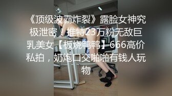 《顶级波霸炸裂》露脸女神究极泄密！推特23万粉无敌巨乳美女【板烧鸭鸭】666高价私拍，奶炮口交啪啪有钱人玩物