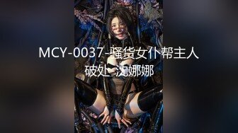 MCY-0037-骚货女仆帮主人破处-沈娜娜