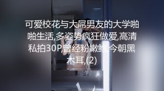 可爱校花与大屌男友的大学啪啪生活,多姿势疯狂做爱,高清私拍30P,曾经粉嫩鲍,今朝黑木耳,(2)