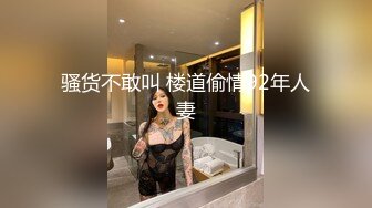 骚货不敢叫 楼道偷情92年人妻