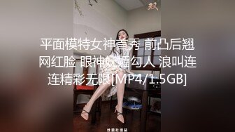 平面模特女神首秀 前凸后翘网红脸 眼神妩媚勾人 浪叫连连精彩无限[MP4/1.5GB]