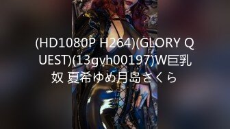 (HD1080P H264)(GLORY QUEST)(13gvh00197)W巨乳奴 夏希ゆめ月岛さくら