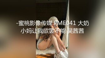 -蜜桃影像传媒 PME041 大奶小妈让我欲罢不能 吴茜茜